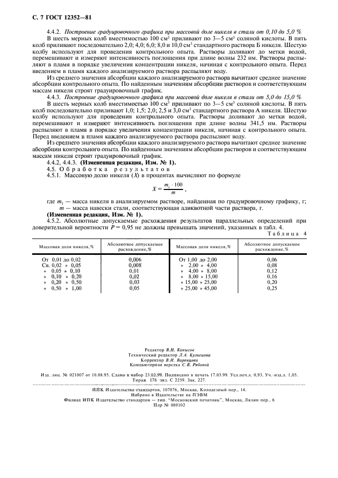 ГОСТ 12352-81,  8.