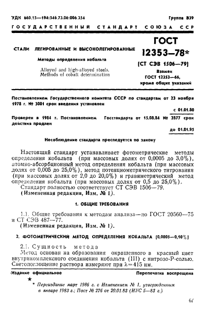 ГОСТ 12353-78,  1.