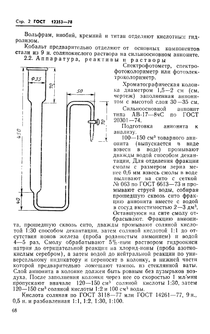 ГОСТ 12353-78,  2.