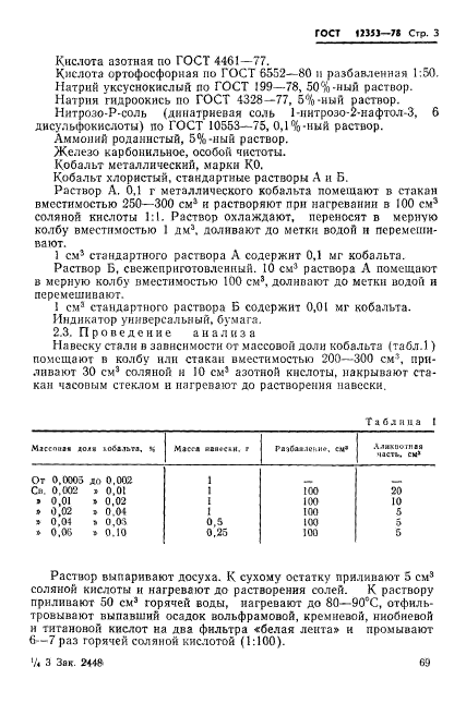 ГОСТ 12353-78,  3.