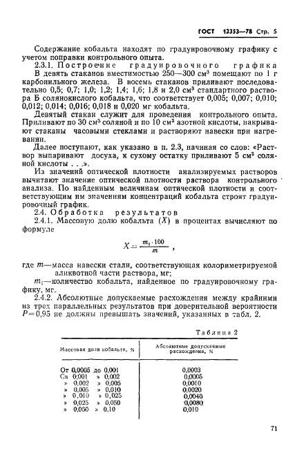 ГОСТ 12353-78,  5.