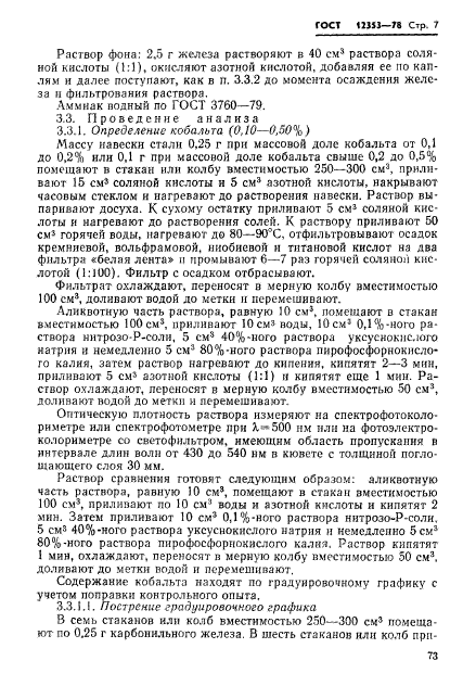 ГОСТ 12353-78,  7.