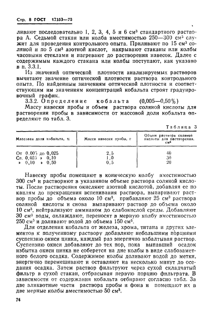 ГОСТ 12353-78,  8.