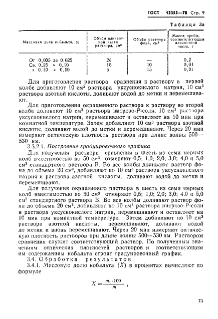 ГОСТ 12353-78,  9.