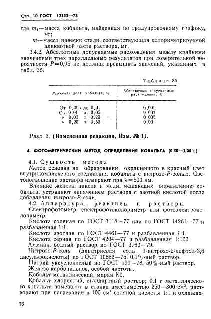 ГОСТ 12353-78,  10.