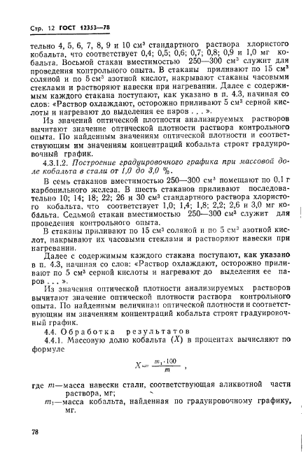 ГОСТ 12353-78,  12.