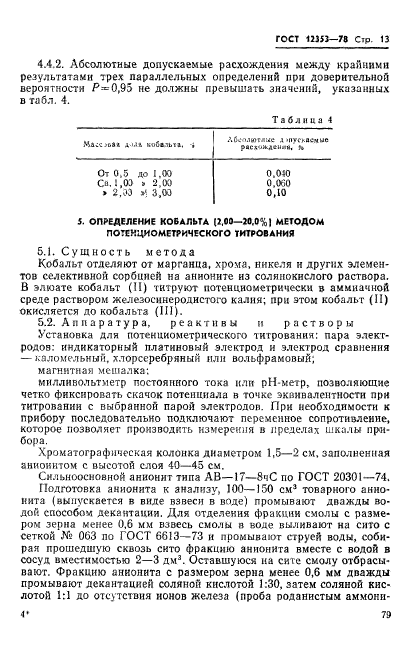 ГОСТ 12353-78,  13.