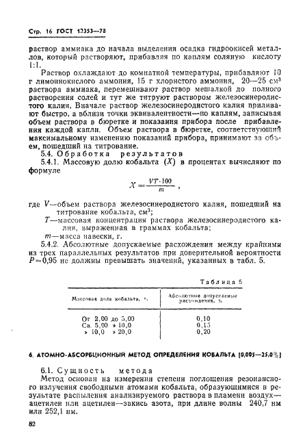 ГОСТ 12353-78,  16.