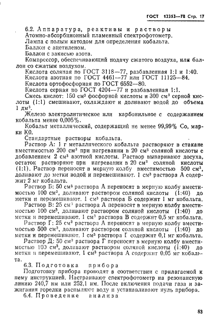 ГОСТ 12353-78,  17.