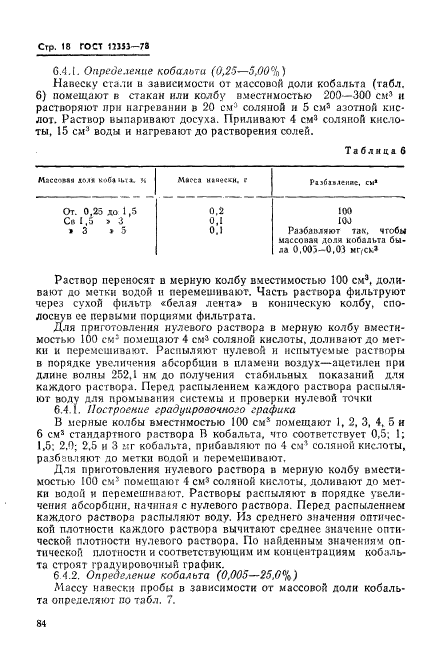 ГОСТ 12353-78,  18.