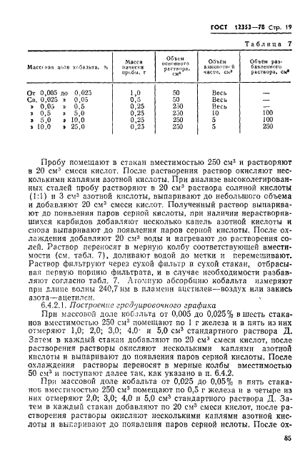 ГОСТ 12353-78,  19.