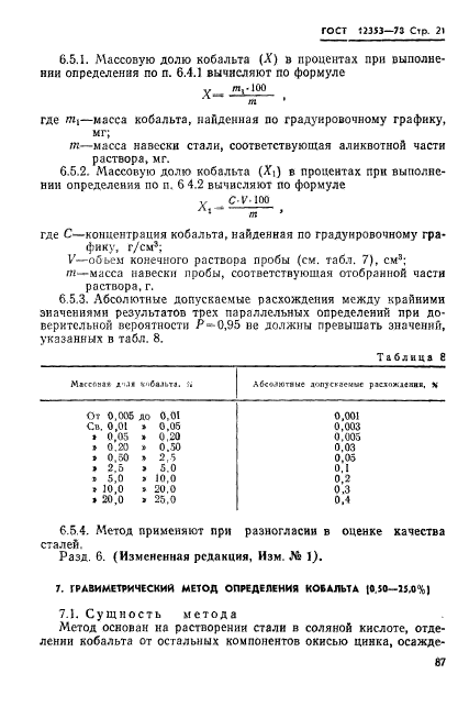 ГОСТ 12353-78,  21.