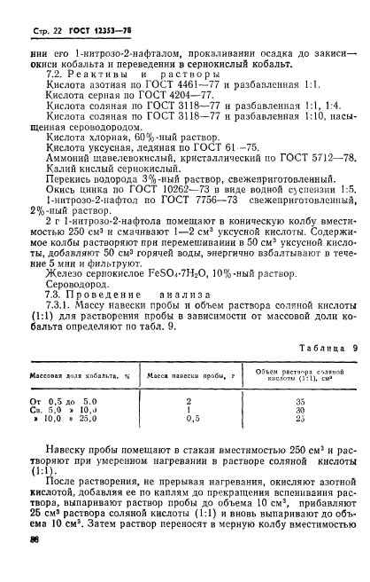 ГОСТ 12353-78,  22.