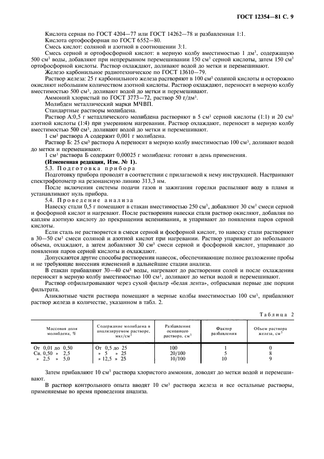 ГОСТ 12354-81,  10.