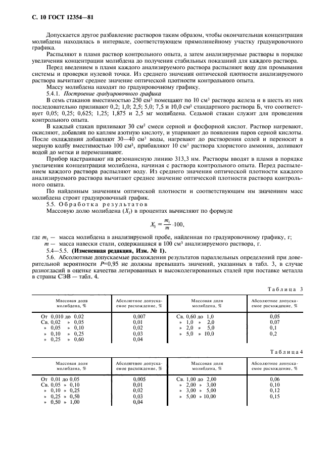 ГОСТ 12354-81,  11.