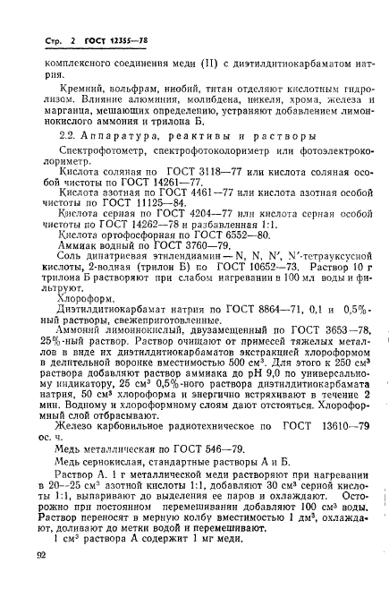 ГОСТ 12355-78,  2.