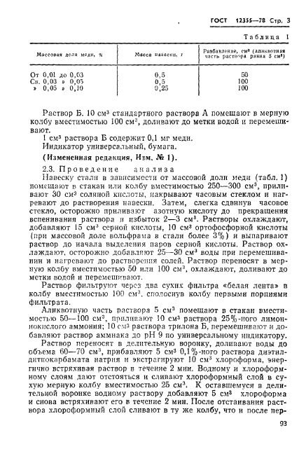 ГОСТ 12355-78,  3.