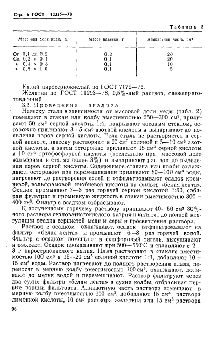 ГОСТ 12355-78,  6.