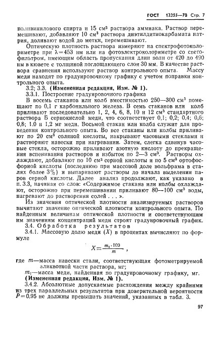 ГОСТ 12355-78,  7.