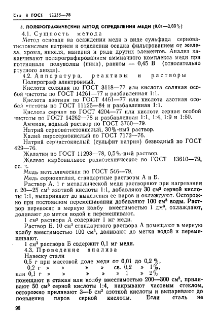 ГОСТ 12355-78,  8.