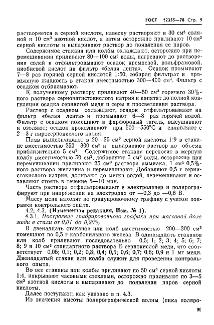 ГОСТ 12355-78,  9.