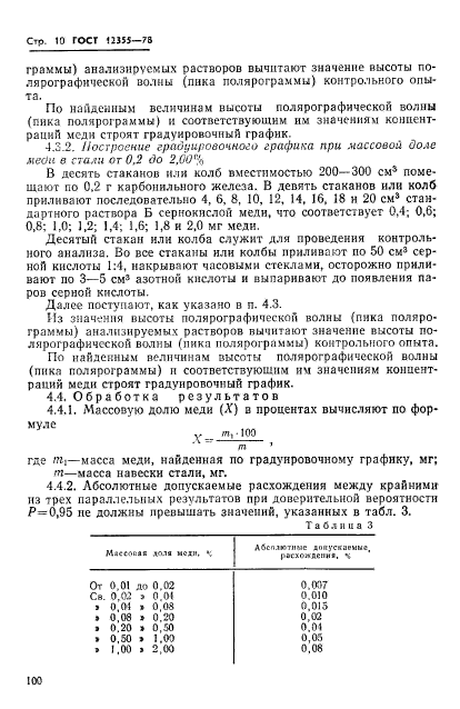 ГОСТ 12355-78,  10.