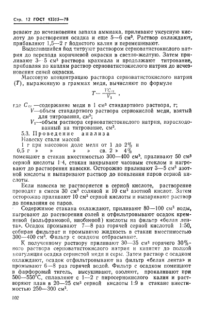 ГОСТ 12355-78,  12.