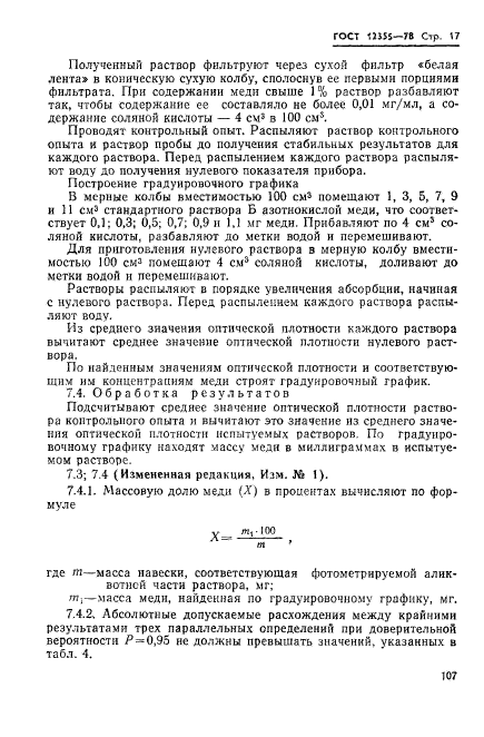 ГОСТ 12355-78,  17.