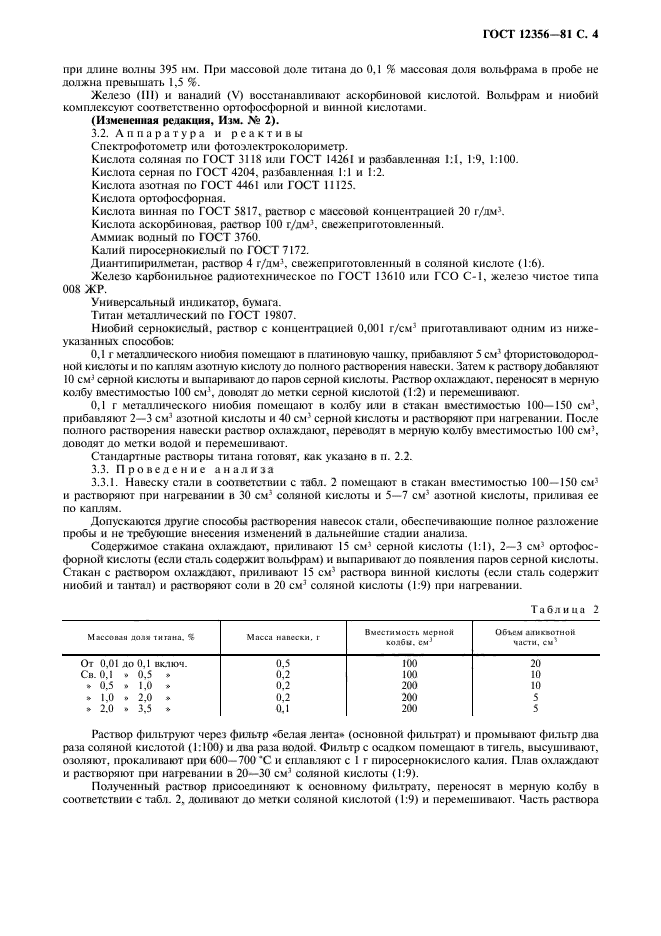 ГОСТ 12356-81,  5.