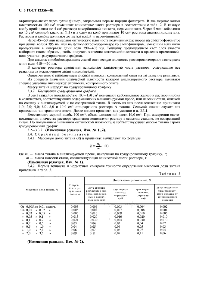 ГОСТ 12356-81,  6.