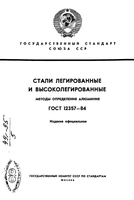 ГОСТ 12357-84,  1.