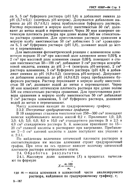 ГОСТ 12357-84,  7.