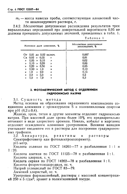 ГОСТ 12357-84,  8.