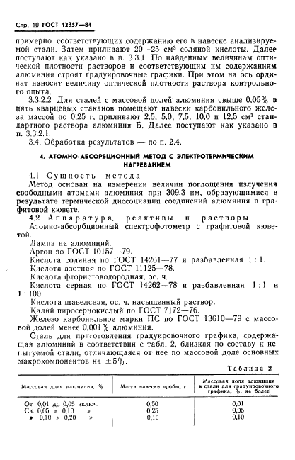 ГОСТ 12357-84,  12.