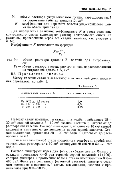 ГОСТ 12357-84,  17.