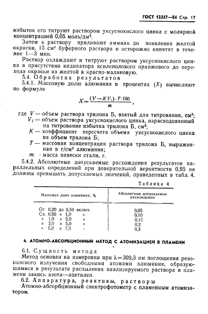 ГОСТ 12357-84,  19.