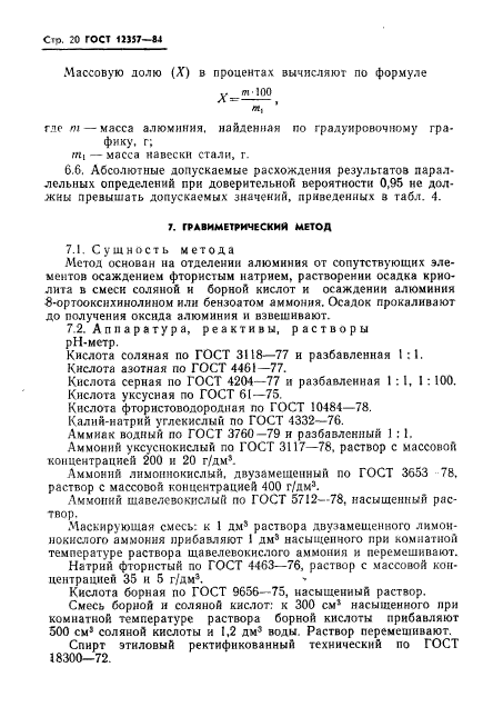 ГОСТ 12357-84,  22.