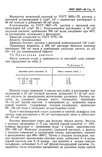 ГОСТ 12357-84,  23.