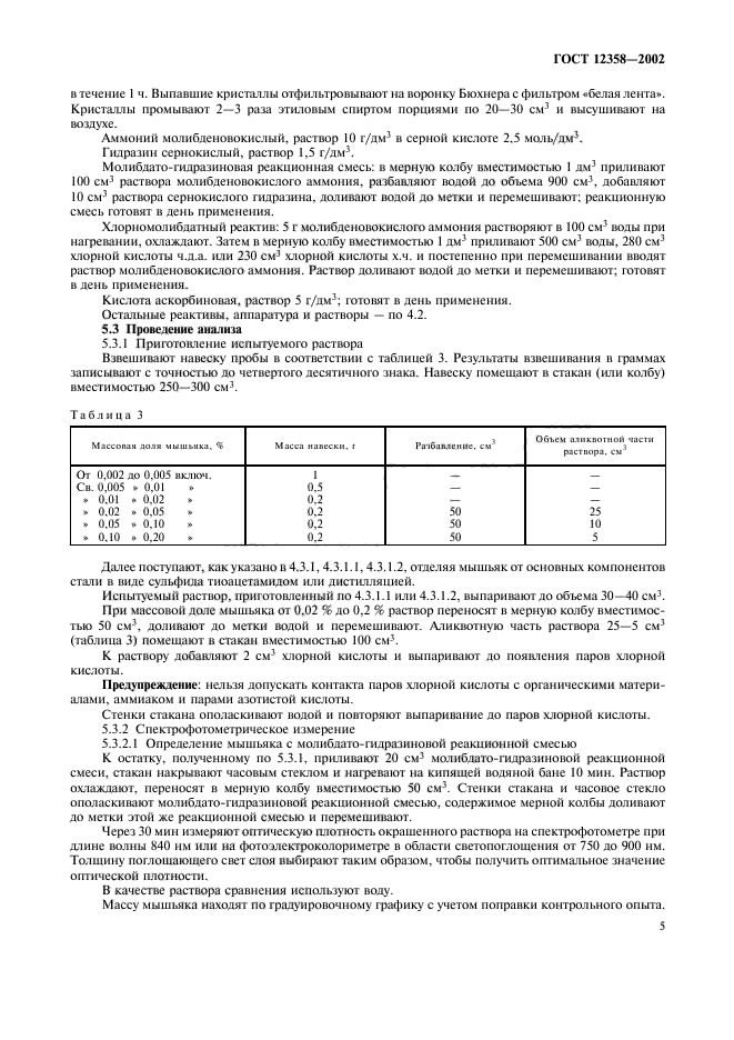 ГОСТ 12358-2002,  8.