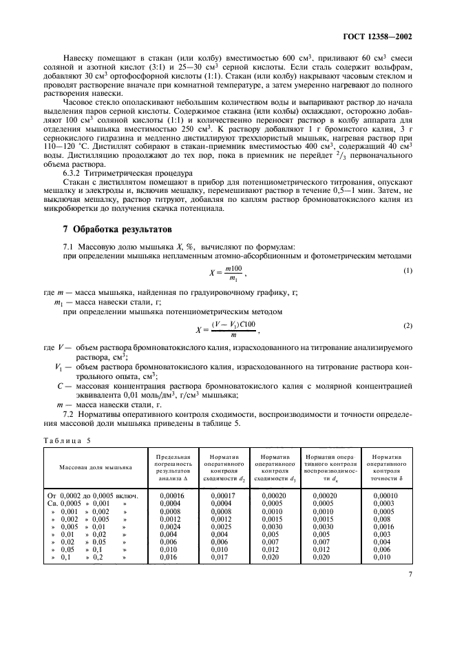 ГОСТ 12358-2002,  10.