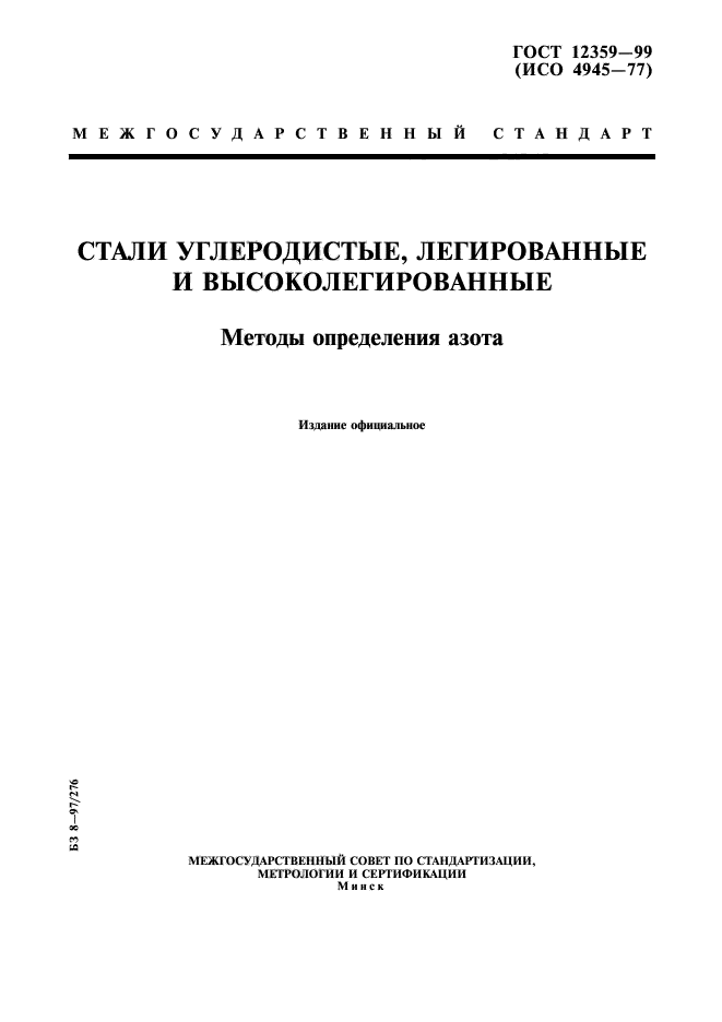 ГОСТ 12359-99,  1.