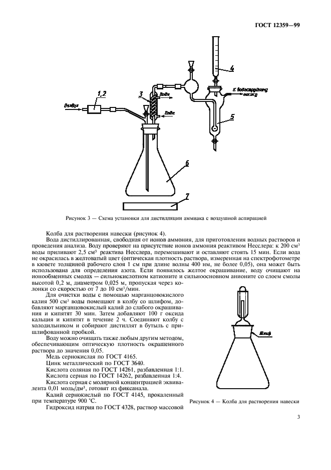 ГОСТ 12359-99,  6.