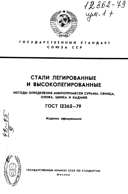 ГОСТ 12362-79,  1.