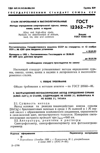 ГОСТ 12362-79,  2.