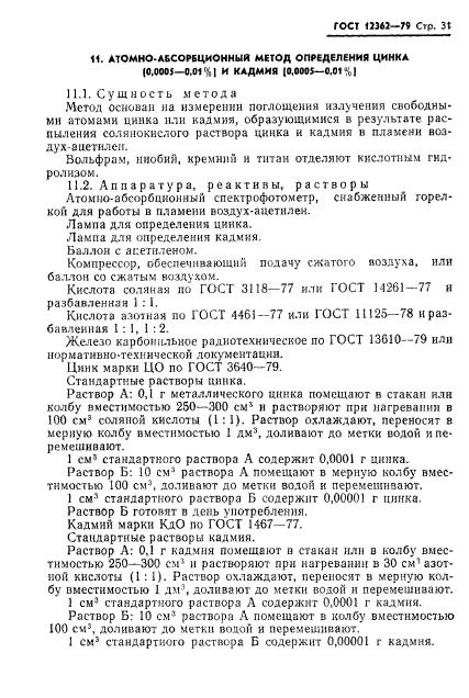 ГОСТ 12362-79,  32.