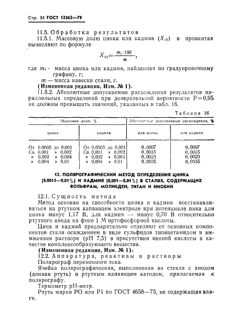 ГОСТ 12362-79,  35.