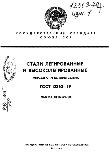 ГОСТ 12363-79,  1.