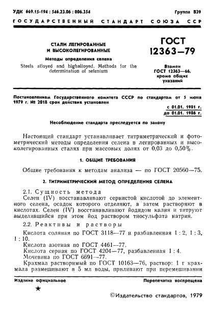 ГОСТ 12363-79,  3.