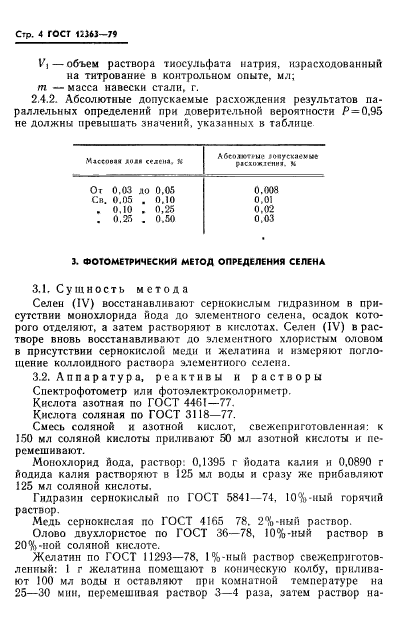 ГОСТ 12363-79,  6.