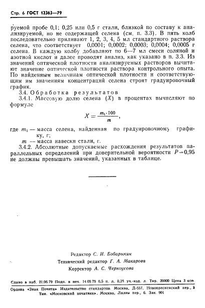 ГОСТ 12363-79,  8.